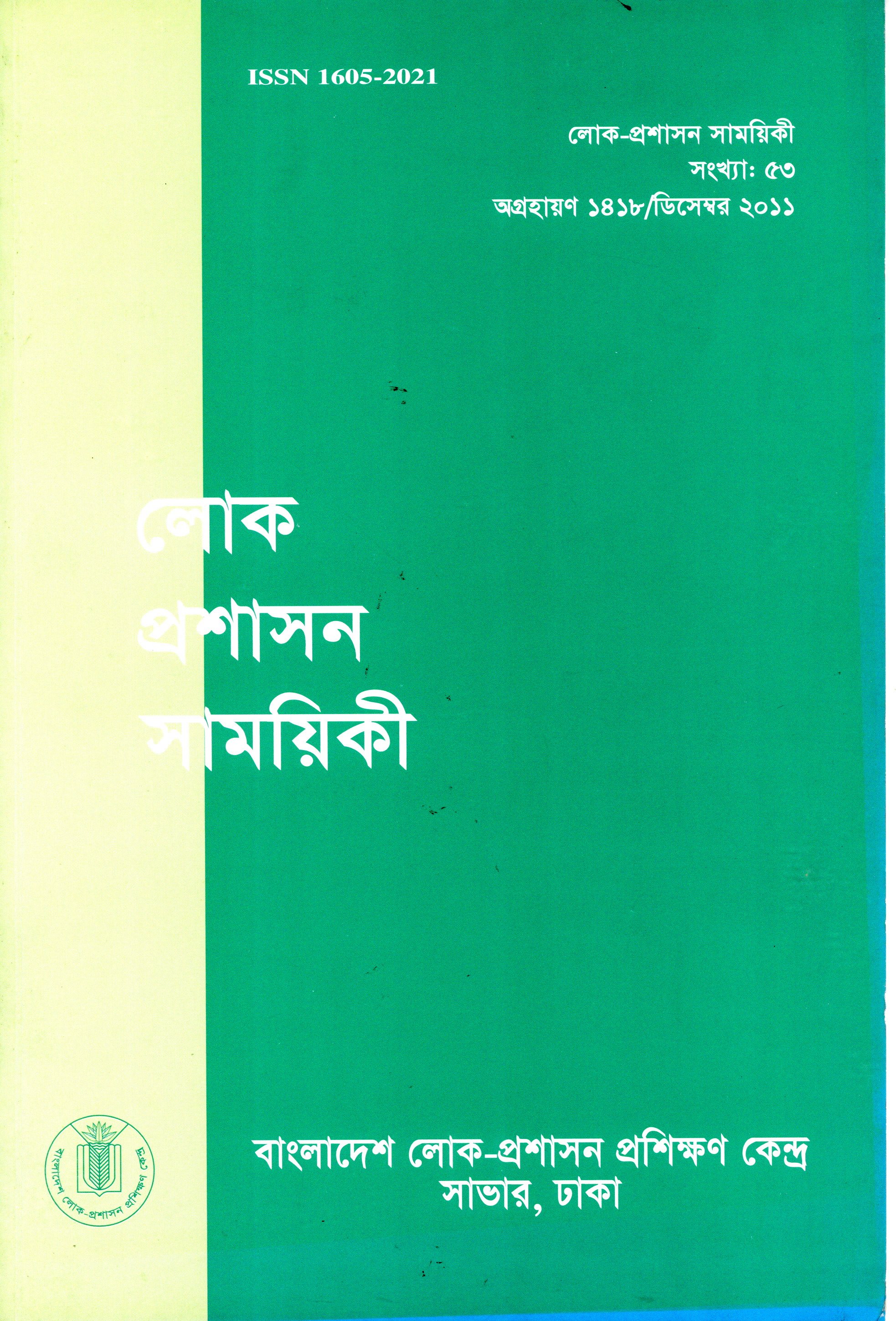 					View Vol. 53 (2011): লোক-প্রশাসন সাময়িকী
				